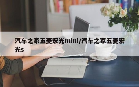 汽车之家五菱宏光mini/汽车之家五菱宏光s