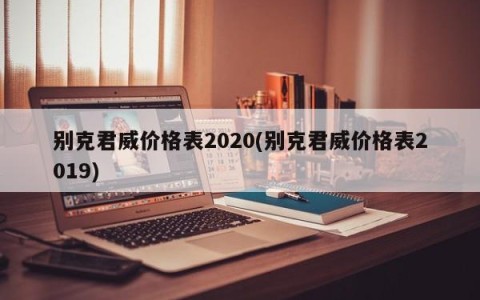 别克君威价格表2020(别克君威价格表2019)