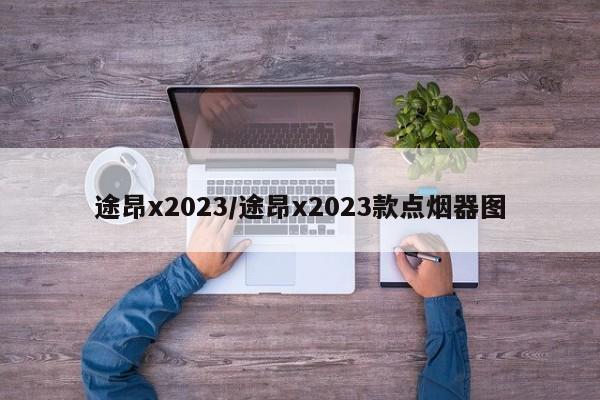 途昂x2023/途昂x2023款点烟器图