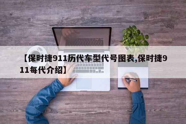 【保时捷911历代车型代号图表,保时捷911每代介绍】