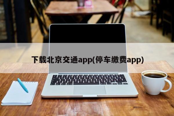 下载北京交通app(停车缴费app)
