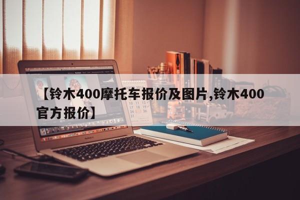 【铃木400摩托车报价及图片,铃木400官方报价】
