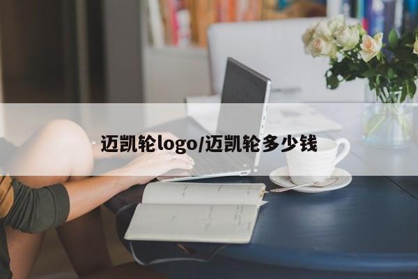 迈凯轮logo/迈凯轮多少钱