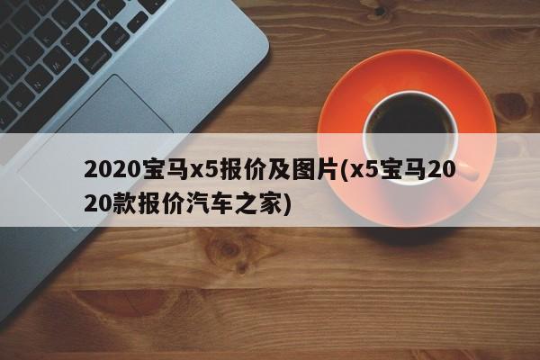 2020宝马x5报价及图片(x5宝马2020款报价汽车之家)