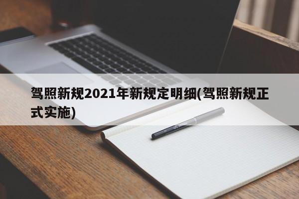 驾照新规2021年新规定明细(驾照新规正式实施)