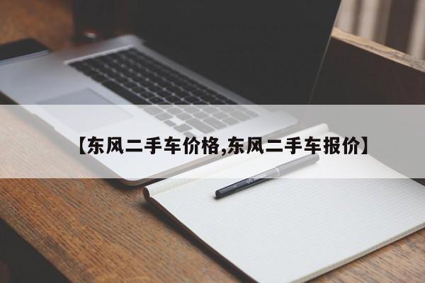 【东风二手车价格,东风二手车报价】