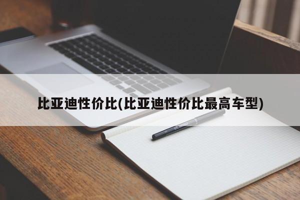 比亚迪性价比(比亚迪性价比最高车型)