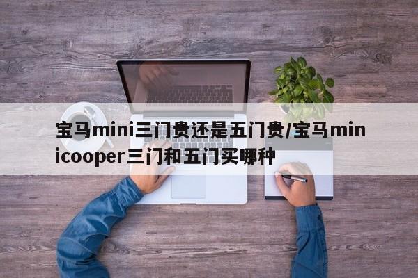 宝马mini三门贵还是五门贵/宝马minicooper三门和五门买哪种