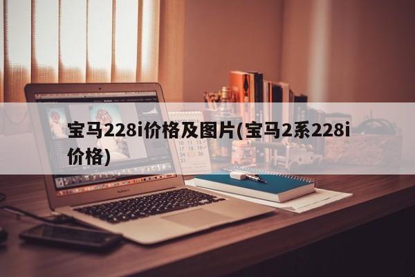 宝马228i价格及图片(宝马2系228i价格)