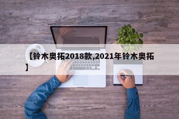 【铃木奥拓2018款,2021年铃木奥拓】