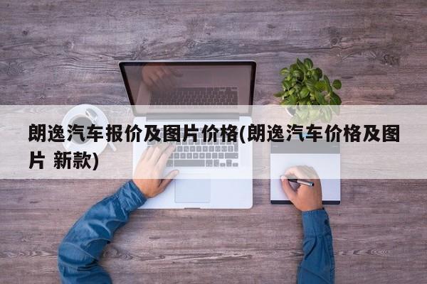 朗逸汽车报价及图片价格(朗逸汽车价格及图片 新款)