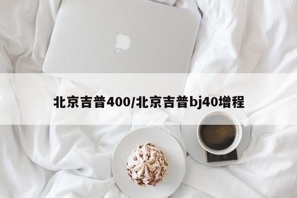 北京吉普400/北京吉普bj40增程