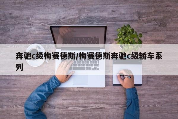 奔驰c级梅赛德斯/梅赛德斯奔驰c级轿车系列