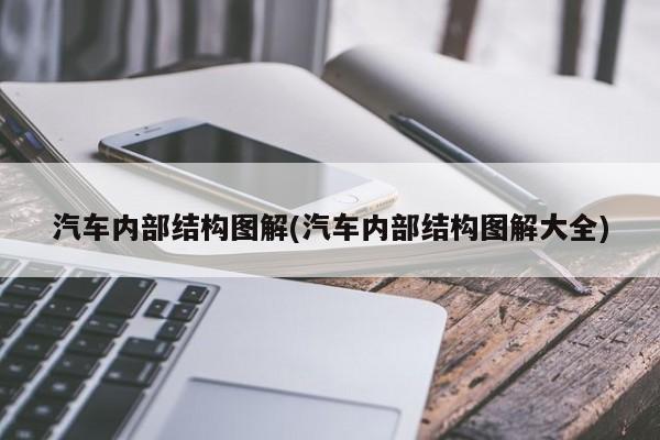 汽车内部结构图解(汽车内部结构图解大全)