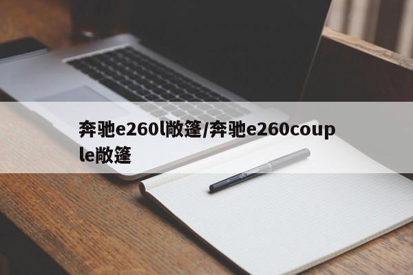 奔驰e260l敞篷/奔驰e260couple敞篷