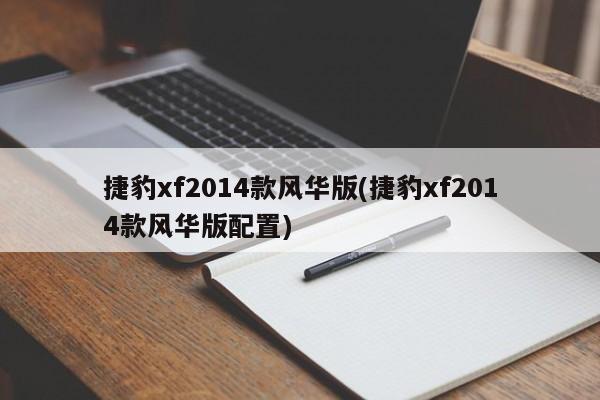 捷豹xf2014款风华版(捷豹xf2014款风华版配置)
