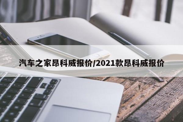 汽车之家昂科威报价/2021款昂科威报价
