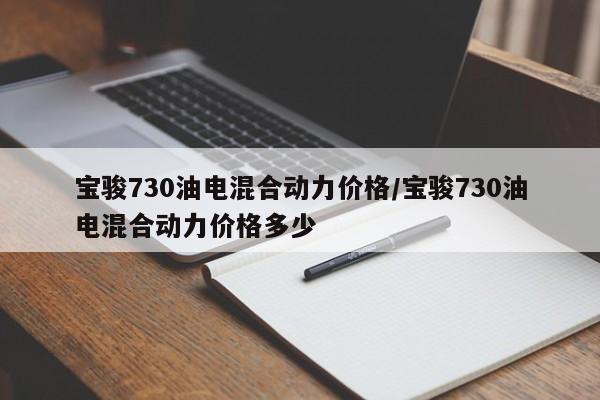 宝骏730油电混合动力价格/宝骏730油电混合动力价格多少