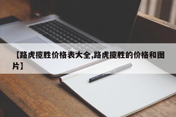 【路虎揽胜价格表大全,路虎揽胜的价格和图片】