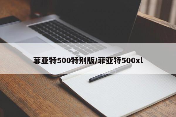 菲亚特500特别版/菲亚特500xl