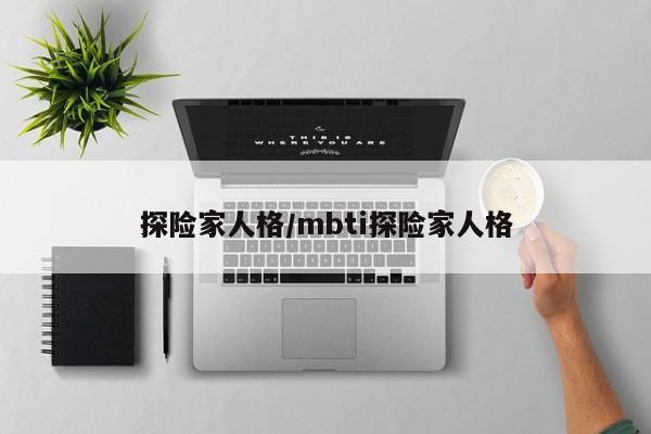 探险家人格/mbti探险家人格
