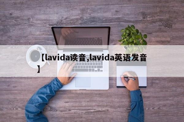 【lavida读音,lavida英语发音】