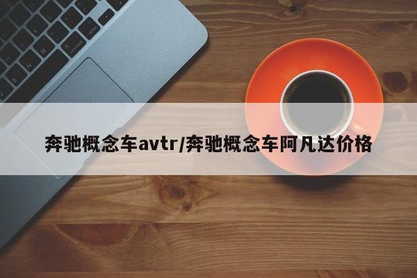 奔驰概念车avtr/奔驰概念车阿凡达价格