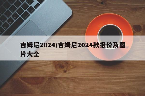 吉姆尼2024/吉姆尼2024款报价及图片大全