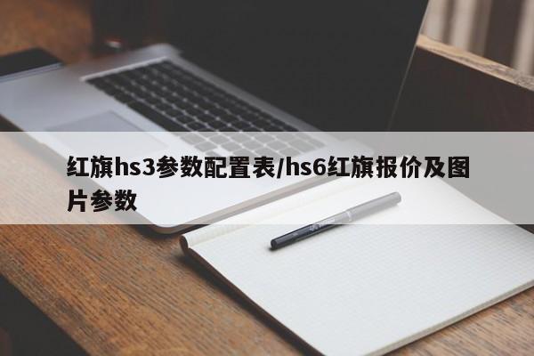 红旗hs3参数配置表/hs6红旗报价及图片参数