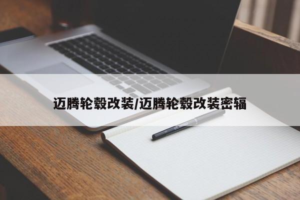 迈腾轮毂改装/迈腾轮毂改装密辐