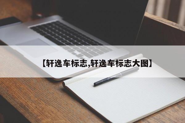 【轩逸车标志,轩逸车标志大图】