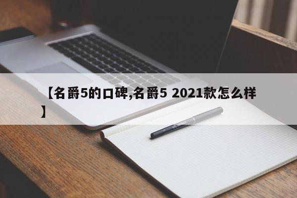 【名爵5的口碑,名爵5 2021款怎么样】