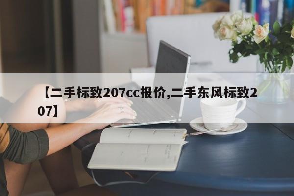 【二手标致207cc报价,二手东风标致207】